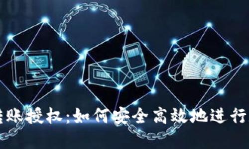 虚拟币钱包转账授权：如何安全高效地进行数字资产管理