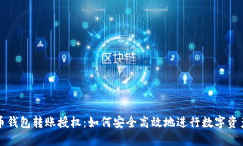 虚拟币钱包转账授权：如何安全高效地进行数字资产管理