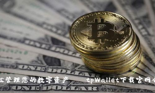轻松管理您的数字资产——tpWallet下载官网介绍