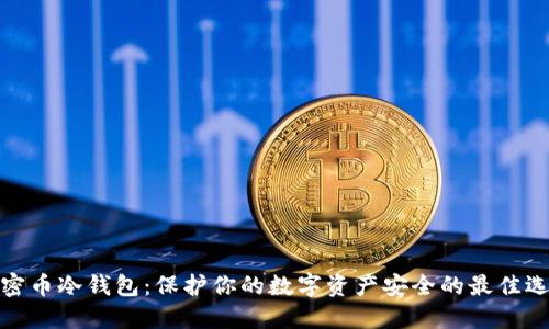 加密币冷钱包：保护你的数字资产安全的最佳选择