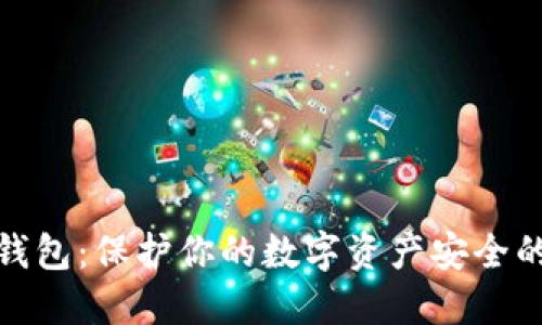 加密币冷钱包：保护你的数字资产安全的最佳选择