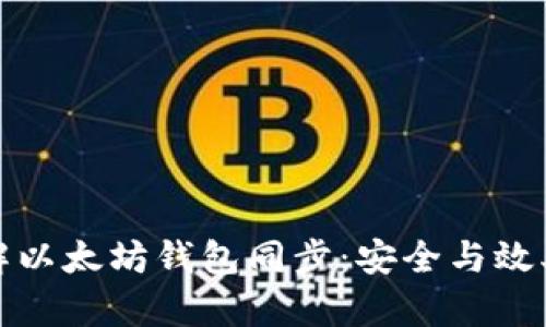 深入理解以太坊钱包同步：安全与效率的结合