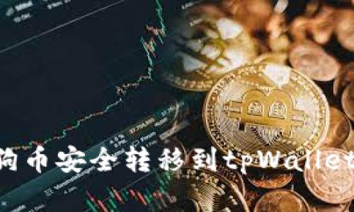 如何将小狗币安全转移到tpWallet：完整指南