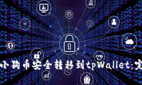 如何将小狗币安全转移到tpWallet：完整指南