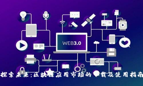 探索未来：区块链应用市场的下载及使用指南