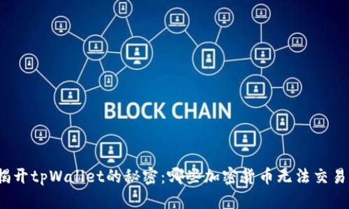 揭开tpWallet的秘密：哪些加密货币无法交易？