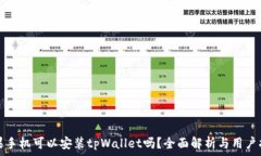  苹果手机可以安装tpWallet吗？全面解析