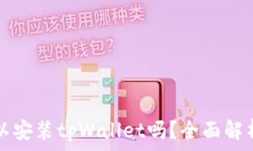  
苹果手机可以安装tpWallet吗？全面解析与用户指南