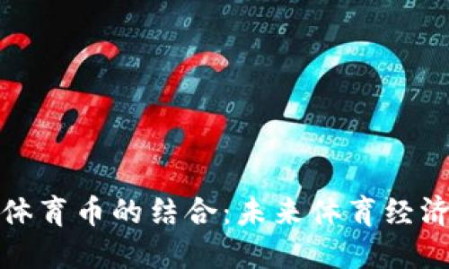 虚拟币与体育币的结合：未来体育经济的新机遇