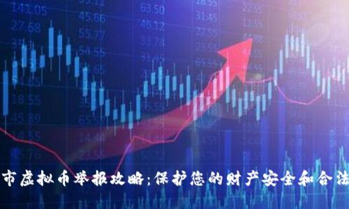 无锡市虚拟币举报攻略：保护您的财产安全和合法权益