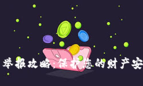 无锡市虚拟币举报攻略：保护您的财产安全和合法权益