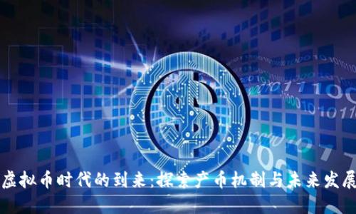 虚拟币时代的到来：探索产币机制与未来发展