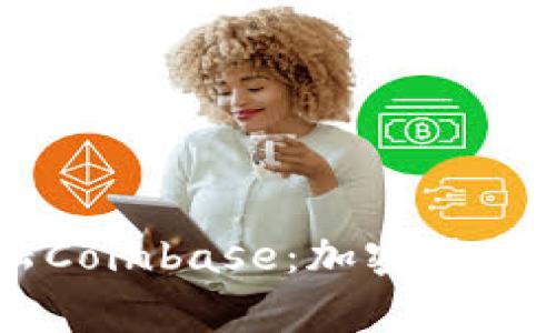 狗狗币（Dogecoin）登陆Coinbase：加密货币市场新一波热潮的开端