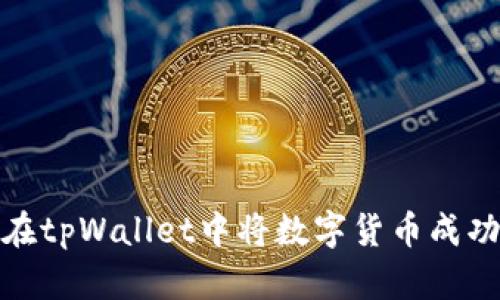 如何在tpWallet中将数字货币成功变现