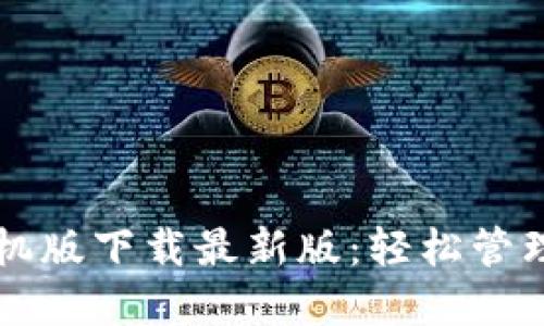 瑞波币钱包手机版下载最新版：轻松管理你的数字资产