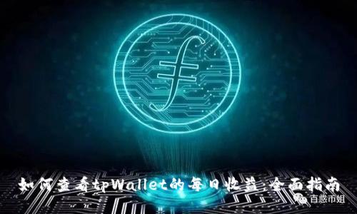 如何查看tpWallet的每日收益：全面指南