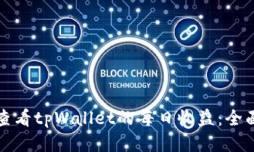 如何查看tpWallet的每日收益：全面指南