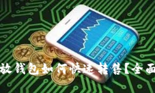 加密货币放钱包如何快速转售？全面攻略解析