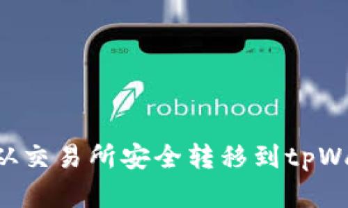 如何将数字货币从交易所安全转移到tpWallet：全方位指南