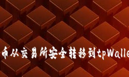 如何将数字货币从交易所安全转移到tpWallet：全方位指南