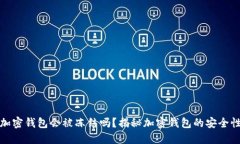 比特币加密钱包会被冻结吗？揭秘加密