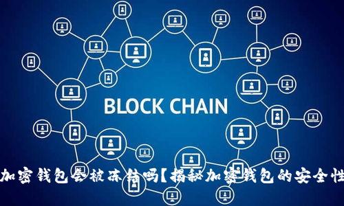 比特币加密钱包会被冻结吗？揭秘加密钱包的安全性与风险