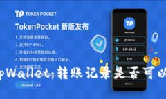 揭秘tpWallet：转账记录是否可以删除？