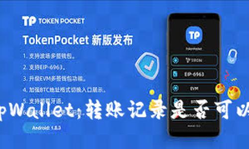 揭秘tpWallet：转账记录是否可以删除？