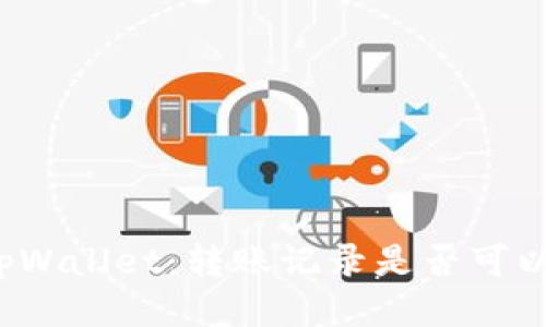 揭秘tpWallet：转账记录是否可以删除？