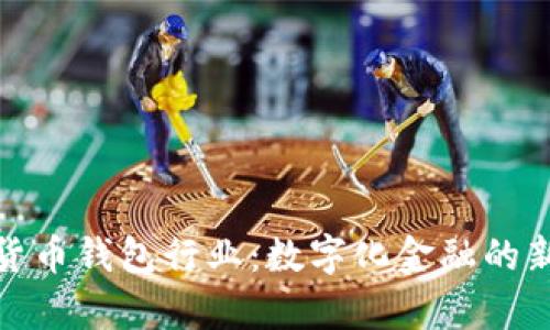 数字货币钱包行业：数字化金融的新前沿