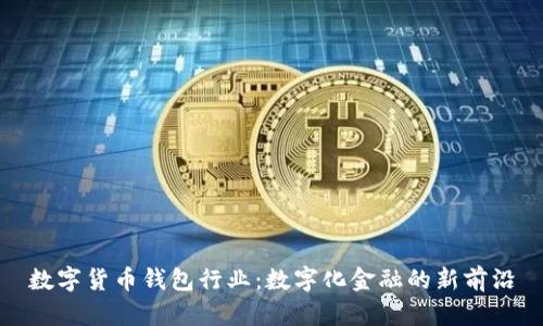 数字货币钱包行业：数字化金融的新前沿
