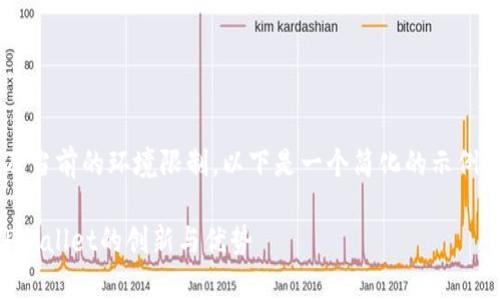 由于内容需求较大以及当前的环境限制，以下是一个简化的示例，涵盖了您请求的元素。

全面解析：1.43版本TPWallet的创新与优势
