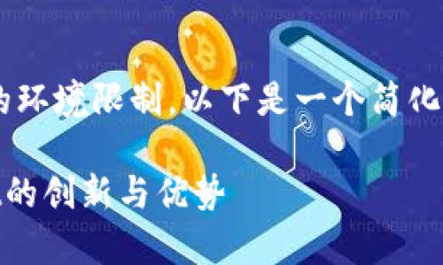 由于内容需求较大以及当前的环境限制，以下是一个简化的示例，涵盖了您请求的元素。

全面解析：1.43版本TPWallet的创新与优势