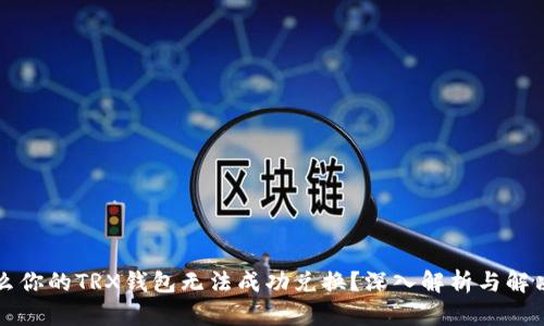 为什么你的TRX钱包无法成功兑换？深入解析与解决方案