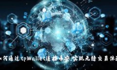 如何通过tpWallet连接币安，实现无缝交