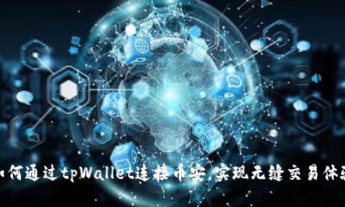 如何通过tpWallet连接币安，实现无缝交易体验