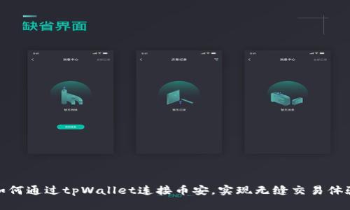 如何通过tpWallet连接币安，实现无缝交易体验
