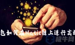 : TP钱包如何在Matic链上进行高效交易？