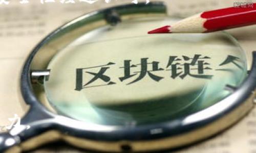   如何取消TP钱包中的授权链接？ / 
 guanjianci TP钱包,取消授权,加密货币钱包 /guanjianci 

在现代数字货币的交易和使用过程中，安全性是每位用户极为关注的问题之一。TP钱包作为一种颇受欢迎的加密货币钱包，提供了便捷的交易功能。然而，随着更多的交易和应用接入，用户在使用TP钱包的过程中可能会授予某些协议或合约访问其钱包的权限。但时常会出现用户想要取消这些权限的情况，以保护自己的资产安全。在本文中，我们将详细讨论如何取消TP钱包中的授权链接，相关的安全建议，以及解决其他用户在过程中可能遇到的问题。

第一部分：理解TP钱包的授权机制
每个加密货币钱包都有其特定的操作机制，TP钱包也不例外。在进行交易或使用某些DApp（去中心化应用）时，用户需要授予钱包对其资产的访问权限。这通常以“授权”或“批准”链接的形式存在。这些链接允许特定的智能合约在不经过用户进一步确认的情况下，管理用户的资产。
在TP钱包中，一旦用户完成授权，相关合约便可以根据实际情况自动操作，简化用户的交易流程。但与此同时，这也带来了风险。如果用户不再信任某个合约，或其安全性遭到质疑，及时撤销这些授权便显得尤为重要。

第二部分：如何操作取消授权链接
取消TP钱包中授权的链接相对简单，用户只需按照以下步骤操作：
1. **打开TP钱包应用**：无论是在手机还是计算机上，用户首先需要打开他们的TP钱包应用。
2. **进入“资产”页面**：在页面底部或侧边栏中，用户会找到“资产”或“钱包”的选项，点击进入。
3. **选择“授权管理”**：在资产管理页面，用户可以找到“授权管理”或“授权列表”的选项。在这里，用户可以看到当前所有的授权记录。
4. **选择需取消的授权**：浏览列表，选择需要取消授权的合约。
5. **点击“取消授权”**：选中后，应用通常会提供一个“取消授权”或类似的按钮。点击后，系统会提示用户确认，用户确认后即可完成操作。
6. **确认取消成功**：在完成步骤后，返回授权列表确认所选合约的授权状态已变更为未授权。

第三部分：取消授权的必要性与安全建议
取消授权是用户维护自己资产安全的重要方法之一。当用户不再使用某个DApp或参与的合约不再可信时，及时撤销相关权限可以有效降低被盗用资产的风险。
此外，以下是一些安全建议：
ul
li**定期审查权限**：用户应定期检查其授权列表，及时取消不再使用的合约。/li
li**使用可信合约**：在授权之前，对合约进行信用评估，查询其安全性和社区反馈。/li
li**启用双重认证**：如果TP钱包支持双重认证，务必启用该功能，增加额外的安全保障。/li
li**保持软件更新**：确保TP钱包及其相关应用是最新版本，以利用最新的安全补丁和功能。/li
/ul

第四部分：常见问题解答

问题一：如果我删除了钱包，之前的授权如何处理？
如果用户选择删除TP钱包，之前的授权通常会随着钱包的删除而失效。这是因为钱包和授权信息是紧密联系的。在进行删除操作前，用户应备份其私钥或助记词，以防止资产丢失。对于任何已授权的合约，除非用户在删除前专门去取消授权，否则这些合约在技术上仍然可以访问用户的钱包地址。

在删除钱包后，用户可以重新创建一个新钱包并导入其助记词或私钥。这将确保他们的资产仍然保留在区块链中，而他们的授权信息则被重置。对于之前用于授权的合约，用户需要再次审查并重新授权，但这也使得用户能重新评估他们的授权决策。

问题二：我如何判断一个合约是否安全？
判断一个合约的安全性需要综合考虑多个因素。首先，用户应该查找合约的审计报告，查看它是否经过知名的安全审计公司审核。此外，合约的开源代码可以帮助用户深入了解合约的某些特性。在GitHub等平台上，用户可以查看其开发者的交互记录、更新频率以及社区的反馈。

除此之外，社交媒体、论坛、专业社区中的讨论也是判断合约信誉的有效方法。用户可以查找关于该合约的用户评论、建议及警告信息，来帮助做出决策。然而，用户在涉及大额资金时，仍应保持谨慎，避免盲目跟风。

问题三：取消授权后我的资产安全吗？
一旦用户成功取消了某个合约的授权，该合约便无权限进一步移动或管理用户资产，因此相对安全。然而，用户的资产安全不仅取决于授权管理，还与钱包地址的私钥安全及其使用习惯密切相关。用户应确保私钥绝对不泄露，定期更换密码，并保持软件更新。

此外，为提高安全性，用户可以将资产分散在多个地址中。以此来降低单个地址被攻击后丢失全部资产的风险。如果用户关注多个合约，建议定期审核和取消不必要的授权，时刻保持警觉。

问题四：是否所有DApp的授权都需要取消？
并非所有DApp的授权在使用后都需要取消。有些DApp可能是长期战略合作伙伴，一旦授权后用户对此产生信任，一般可以保持授权状态。如果用户时常使用某个DApp，其授权可以视为安全的，前提是这个DApp的安全性经过认可。

然而，用户应时刻保持谨慎，针对过去未经过适当评估而授权的DApp，建议及时取消权利。一般而言，用户在不再使用某个DApp或者对其产生不信任时，及时撤回授权是非常理智的选择。

在数字货币的世界里，用户的每一项决策都可能影响到资产的安全，因此时刻保持警醒并了解如何高效管理钱包的授权是每个用户必须掌握的技能。

总的来说，了解如何取消TP钱包授权链接是一项重要技能。通过上述步骤，用户可以轻松管理自己的授权链接，从而保护其资产的安全。此外，践行良好的安全习惯，将会大幅提升用户在数字货币领域的自我保护能力。