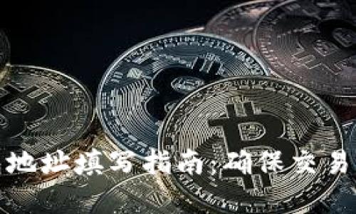 文章  
加密钱包地址填写指南：确保交易安全无忧