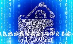 文章  加密钱包地址填写指南：确保交