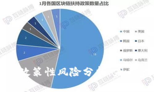 区块链钱包的政策性风险分析：未来的挑战与机遇