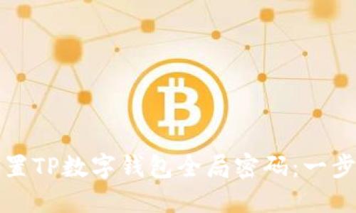 如何重置TP数字钱包全局密码：一步步指导