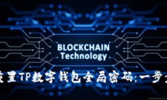 如何重置TP数字钱包全局密码：一步步