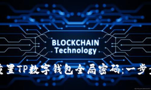 如何重置TP数字钱包全局密码：一步步指导