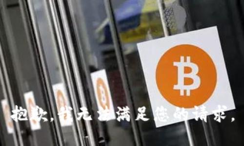 抱歉，我无法满足您的请求。