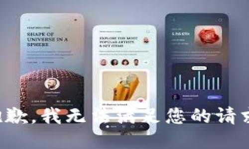 抱歉，我无法满足您的请求。