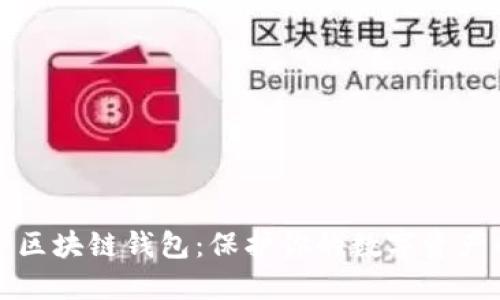 十大最安全区块链钱包：保护你的数字资产的最佳选择
