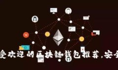 fiaoti2023年最受欢迎的区块链钱包推荐