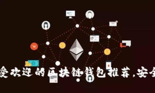 fiaoti2023年最受欢迎的区块链钱包推荐，安全性与便捷性兼备